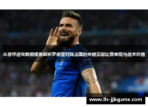 从意甲进攻数据视角解析罗德里对阵法国的关键贡献比赛表现与战术价值