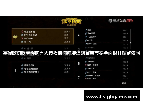 掌握欧协联赛程的五大技巧助你精准追踪赛事节奏全面提升观赛体验