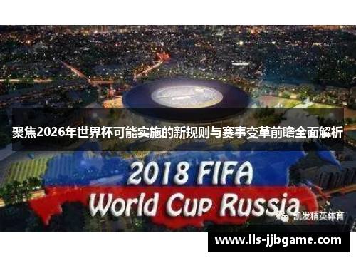 聚焦2026年世界杯可能实施的新规则与赛事变革前瞻全面解析 聚焦2026年世界杯可能实施的新规则与赛事变革前瞻全面解析