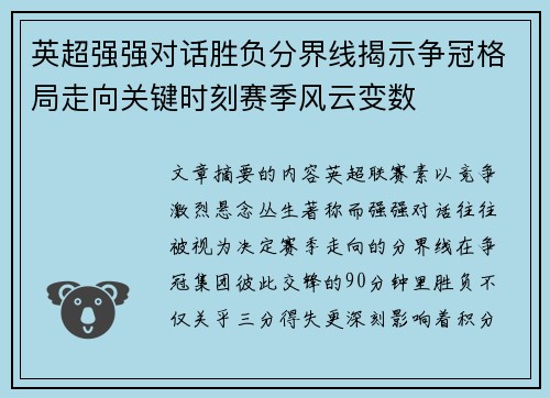 英超强强对话胜负分界线揭示争冠格局走向关键时刻赛季风云变数 英超强强对话胜负分界线揭示争冠格局走向关键时刻赛季风云变数