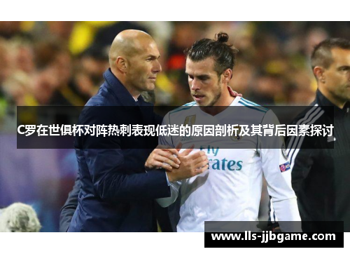 C罗在世俱杯对阵热刺表现低迷的原因剖析及其背后因素探讨 C罗在世俱杯对阵热刺表现低迷的原因剖析及其背后因素探讨