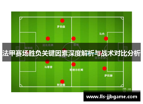 法甲赛场胜负关键因素深度解析与战术对比分析