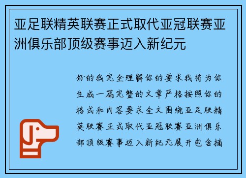 亚足联精英联赛正式取代亚冠联赛亚洲俱乐部顶级赛事迈入新纪元