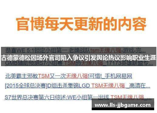 古德蒙德松因场外官司陷入争议引发舆论热议影响职业生涯