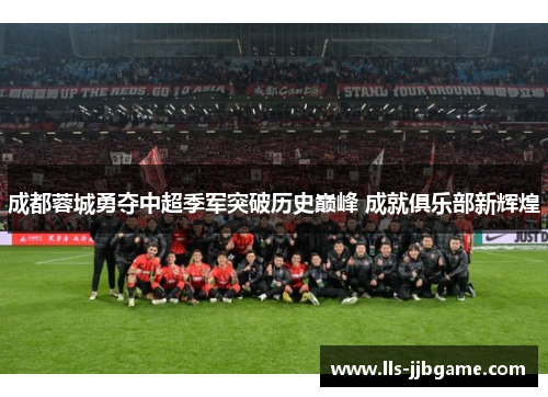 成都蓉城勇夺中超季军突破历史巅峰 成就俱乐部新辉煌 成都蓉城勇夺中超季军突破历史巅峰 成就俱乐部新辉煌