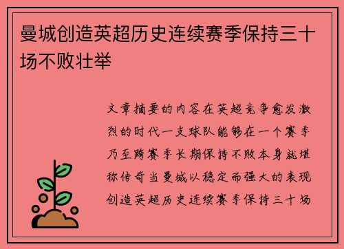 曼城创造英超历史连续赛季保持三十场不败壮举 曼城创造英超历史连续赛季保持三十场不败壮举
