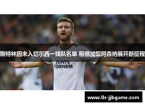 斯特林因未入切尔西一线队名单 租借加盟阿森纳展开新征程