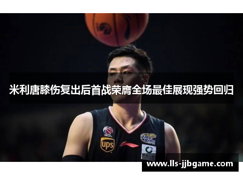 米利唐膝伤复出后首战荣膺全场最佳展现强势回归