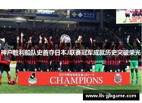 神户胜利船队史首夺日本J联赛冠军成就历史突破荣光