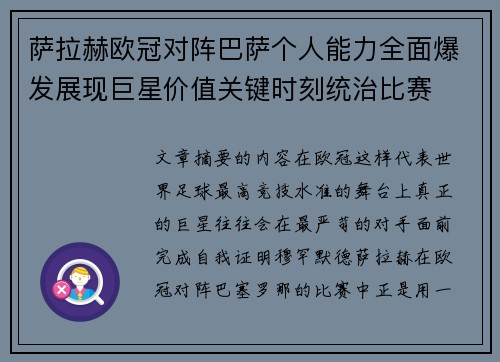 萨拉赫欧冠对阵巴萨个人能力全面爆发展现巨星价值关键时刻统治比赛