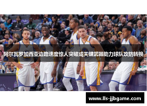 阿尔瓦罗加西亚边路速度惊人突破成关键武器助力球队攻防转换 阿尔瓦罗加西亚边路速度惊人突破成关键武器助力球队攻防转换