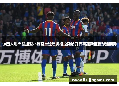 镰田大地免签加盟水晶宫重逢恩师格拉斯纳开启英超新征程球迷期待 镰田大地免签加盟水晶宫重逢恩师格拉斯纳开启英超新征程球迷期待