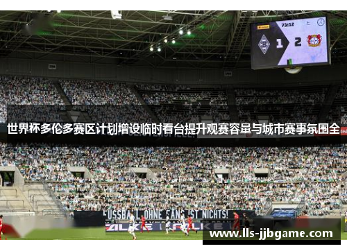 世界杯多伦多赛区计划增设临时看台提升观赛容量与城市赛事氛围全