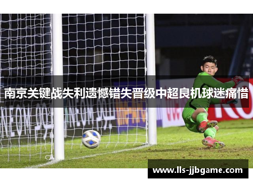 南京关键战失利遗憾错失晋级中超良机球迷痛惜