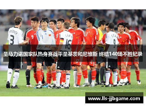 圣马力诺国家队热身赛战平圣基茨和尼维斯 终结140场不胜纪录