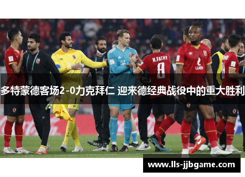 多特蒙德客场2-0力克拜仁 迎来德经典战役中的重大胜利