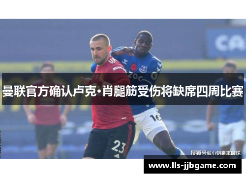 曼联官方确认卢克·肖腿筋受伤将缺席四周比赛