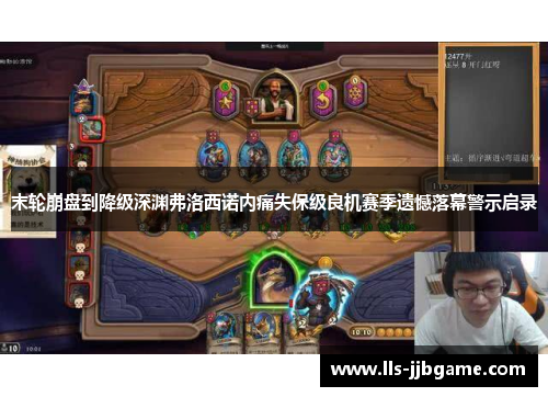 末轮崩盘到降级深渊弗洛西诺内痛失保级良机赛季遗憾落幕警示启录