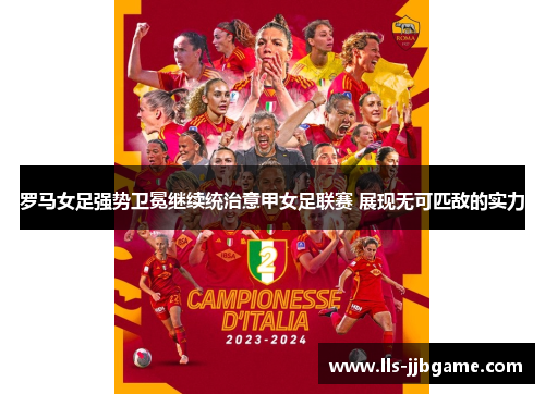 罗马女足强势卫冕继续统治意甲女足联赛 展现无可匹敌的实力