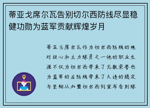 蒂亚戈席尔瓦告别切尔西防线尽显稳健功勋为蓝军贡献辉煌岁月