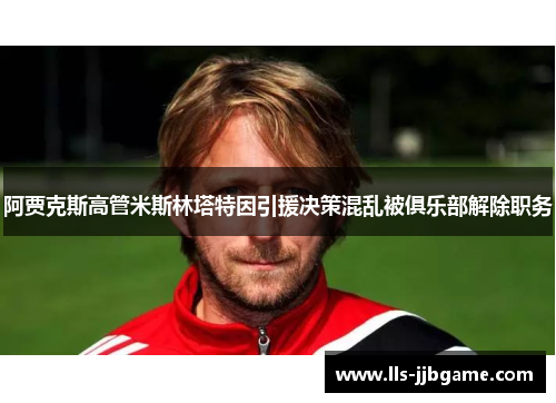 阿贾克斯高管米斯林塔特因引援决策混乱被俱乐部解除职务
