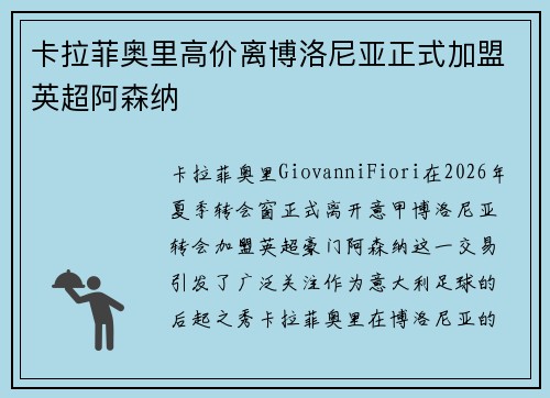 卡拉菲奥里高价离博洛尼亚正式加盟英超阿森纳
