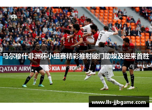 马尔穆什非洲杯小组赛精彩推射破门助埃及迎来首胜