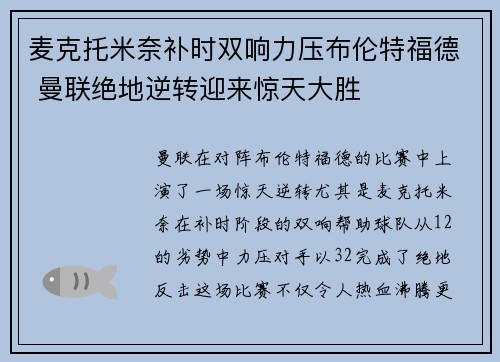 麦克托米奈补时双响力压布伦特福德 曼联绝地逆转迎来惊天大胜 麦克托米奈补时双响力压布伦特福德 曼联绝地逆转迎来惊天大胜