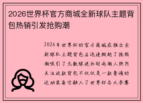 2026世界杯官方商城全新球队主题背包热销引发抢购潮 2026世界杯官方商城全新球队主题背包热销引发抢购潮