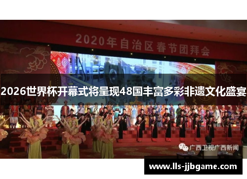 2026世界杯开幕式将呈现48国丰富多彩非遗文化盛宴 2026世界杯开幕式将呈现48国丰富多彩非遗文化盛宴