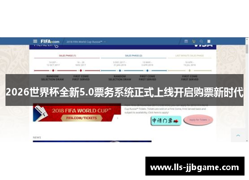 2026世界杯全新5.0票务系统正式上线开启购票新时代 2026世界杯全新5.0票务系统正式上线开启购票新时代