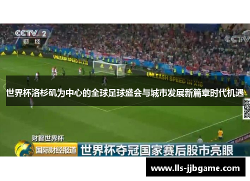 世界杯洛杉矶为中心的全球足球盛会与城市发展新篇章时代机遇 世界杯洛杉矶为中心的全球足球盛会与城市发展新篇章时代机遇