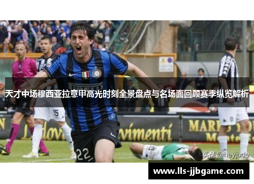 天才中场穆西亚拉意甲高光时刻全景盘点与名场面回顾赛季纵览解析 天才中场穆西亚拉意甲高光时刻全景盘点与名场面回顾赛季纵览解析