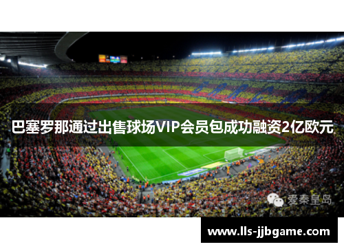 巴塞罗那通过出售球场VIP会员包成功融资2亿欧元