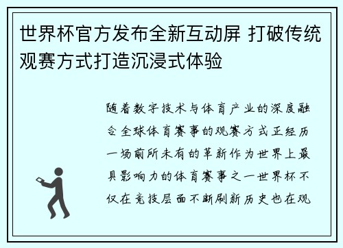 世界杯官方发布全新互动屏 打破传统观赛方式打造沉浸式体验