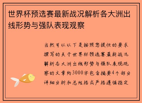 世界杯预选赛最新战况解析各大洲出线形势与强队表现观察