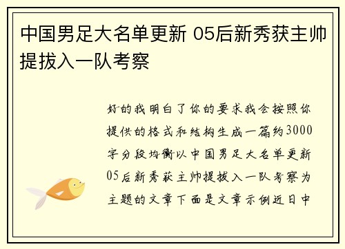 中国男足大名单更新 05后新秀获主帅提拔入一队考察 中国男足大名单更新 05后新秀获主帅提拔入一队考察