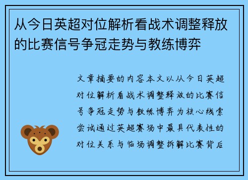 从今日英超对位解析看战术调整释放的比赛信号争冠走势与教练博弈