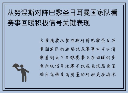 从努涅斯对阵巴黎圣日耳曼国家队看赛事回暖积极信号关键表现
