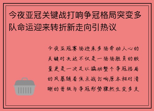 今夜亚冠关键战打响争冠格局突变多队命运迎来转折新走向引热议