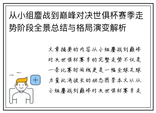 从小组鏖战到巅峰对决世俱杯赛季走势阶段全景总结与格局演变解析 从小组鏖战到巅峰对决世俱杯赛季走势阶段全景总结与格局演变解析