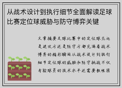 从战术设计到执行细节全面解读足球比赛定位球威胁与防守博弈关键 从战术设计到执行细节全面解读足球比赛定位球威胁与防守博弈关键