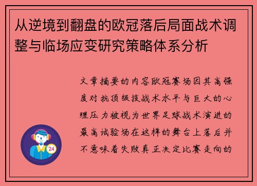 从逆境到翻盘的欧冠落后局面战术调整与临场应变研究策略体系分析 从逆境到翻盘的欧冠落后局面战术调整与临场应变研究策略体系分析