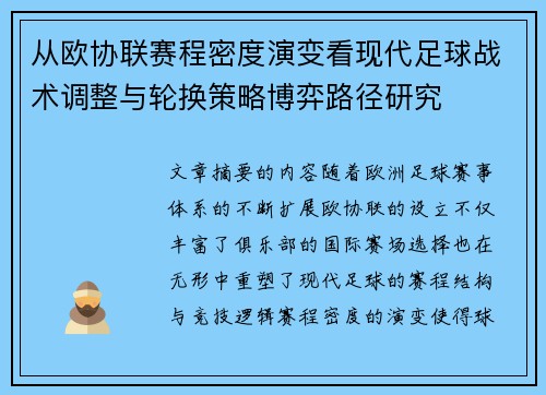 从欧协联赛程密度演变看现代足球战术调整与轮换策略博弈路径研究 从欧协联赛程密度演变看现代足球战术调整与轮换策略博弈路径研究
