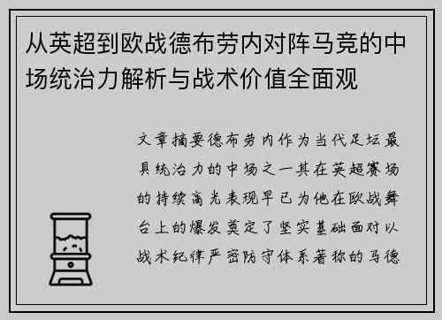 从英超到欧战德布劳内对阵马竞的中场统治力解析与战术价值全面观