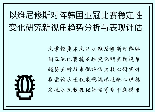以维尼修斯对阵韩国亚冠比赛稳定性变化研究新视角趋势分析与表现评估
