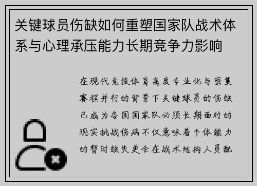 关键球员伤缺如何重塑国家队战术体系与心理承压能力长期竞争力影响