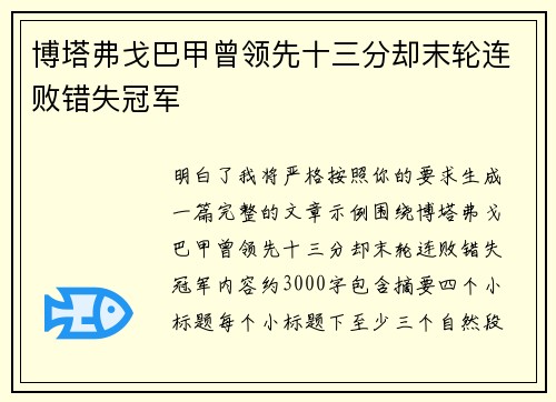博塔弗戈巴甲曾领先十三分却末轮连败错失冠军