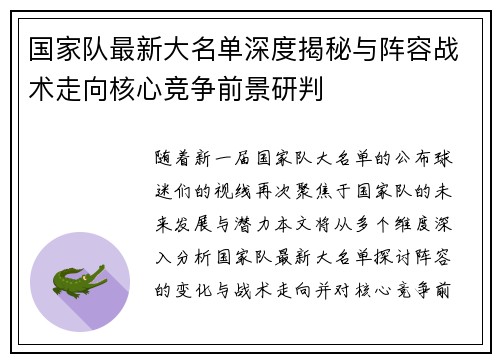 国家队最新大名单深度揭秘与阵容战术走向核心竞争前景研判