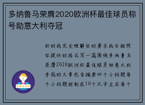 多纳鲁马荣膺2020欧洲杯最佳球员称号助意大利夺冠